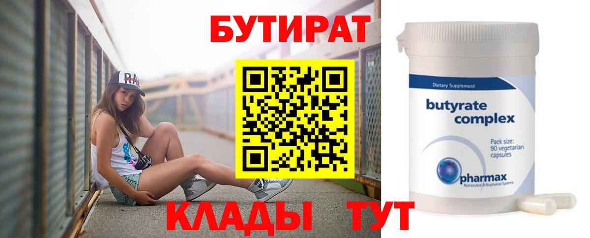 БУТИРАТ  Бутират 99%  Вход с VPN  Чита 